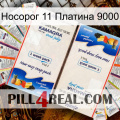 Носорог 11 Платина 9000 kamagra1